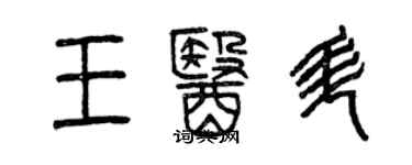 曾慶福王醫升篆書個性簽名怎么寫