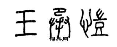 曾慶福王承凱篆書個性簽名怎么寫