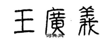 曾慶福王廣義篆書個性簽名怎么寫