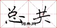 侯登峰總共楷書怎么寫