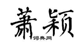 翁闓運蕭穎楷書個性簽名怎么寫