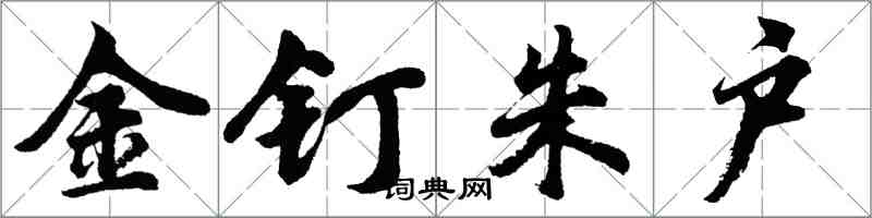 胡問遂金釘朱戶行書怎么寫