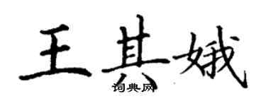 丁謙王其娥楷書個性簽名怎么寫