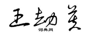 曾慶福王劫芙草書個性簽名怎么寫