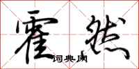荊霄鵬霍然行書怎么寫
