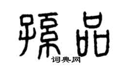 曾慶福孫品篆書個性簽名怎么寫