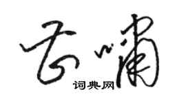 駱恆光曹嘯草書個性簽名怎么寫