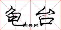 龐中華龜台行書怎么寫