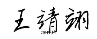 王正良王靖翊行書個性簽名怎么寫