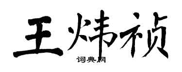 翁闓運王煒禎楷書個性簽名怎么寫