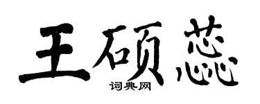 翁闓運王碩蕊楷書個性簽名怎么寫