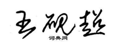 朱錫榮王硯超草書個性簽名怎么寫