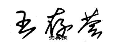 朱錫榮王存薈草書個性簽名怎么寫