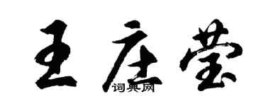 胡問遂王莊瑩行書個性簽名怎么寫