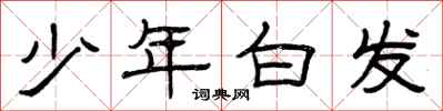 曾慶福少年白髮隸書怎么寫