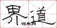 駱恆光界道隸書怎么寫