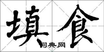 翁闓運填食楷書怎么寫