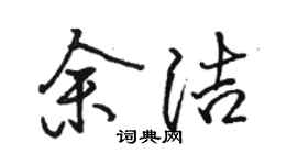 駱恆光余潔行書個性簽名怎么寫