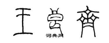 陳墨王良齊篆書個性簽名怎么寫