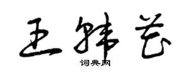 曾慶福王韓花草書個性簽名怎么寫