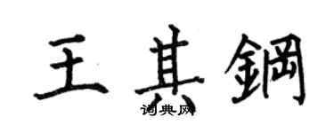 何伯昌王其鋼楷書個性簽名怎么寫