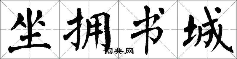翁闓運坐擁書城楷書怎么寫