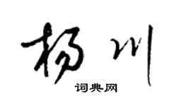 梁錦英楊川草書個性簽名怎么寫