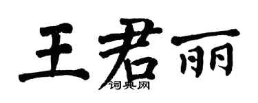 翁闓運王君麗楷書個性簽名怎么寫