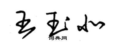 朱錫榮王玉北草書個性簽名怎么寫