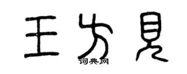 曾慶福王方見篆書個性簽名怎么寫