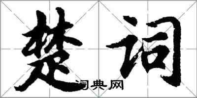 胡問遂楚詞行書怎么寫