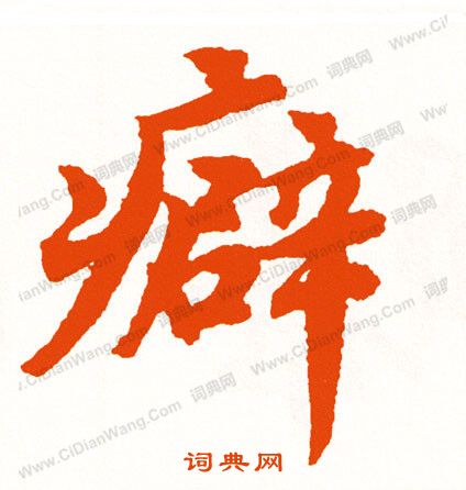 畐草書書法_畐字書法_草書字典
