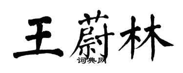 翁闓運王蔚林楷書個性簽名怎么寫