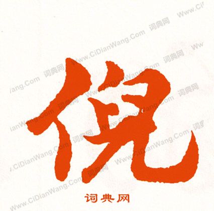 擾草書書法_擾字書法_草書字典