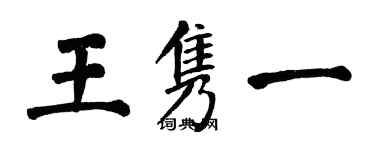 翁闓運王雋一楷書個性簽名怎么寫