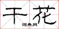 柯春海乾花隸書怎么寫