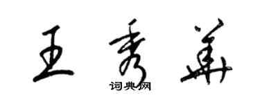 梁錦英王秀華草書個性簽名怎么寫