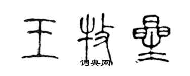 陳聲遠王牧星篆書個性簽名怎么寫