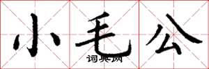 丁謙小毛公楷書怎么寫