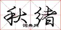 龐中華秋緒行書怎么寫