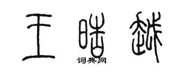陳墨王皓越篆書個性簽名怎么寫