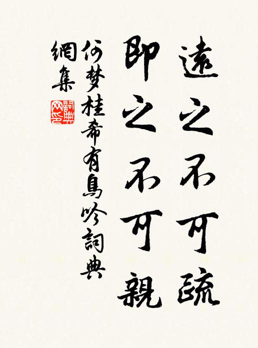 何夢桂遠之不可疏,即之不可親書法作品欣賞