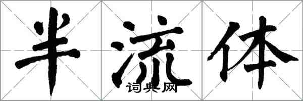 翁闓運半流體楷書怎么寫