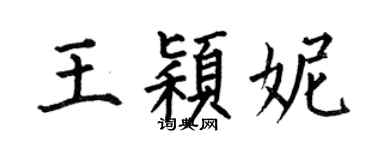 何伯昌王穎妮楷書個性簽名怎么寫