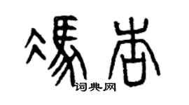 曾慶福馮杏篆書個性簽名怎么寫