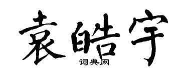 翁闓運袁皓宇楷書個性簽名怎么寫