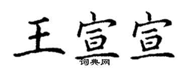 丁謙王宣宣楷書個性簽名怎么寫
