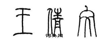 陳墨王倩文篆書個性簽名怎么寫