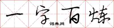 段相林一字百鍊行書怎么寫