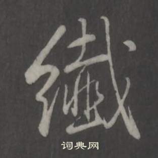 驚草書書法_驚字書法_草書字典
